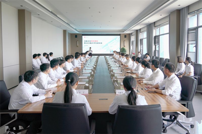 河南衛(wèi)華召開導(dǎo)師表彰暨2023屆大學(xué)生座談會(huì)