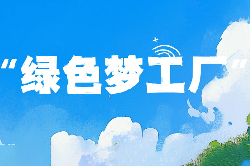 綠色“夢(mèng)工廠”！河南衛(wèi)華5月綠色新項(xiàng)目集中交付
