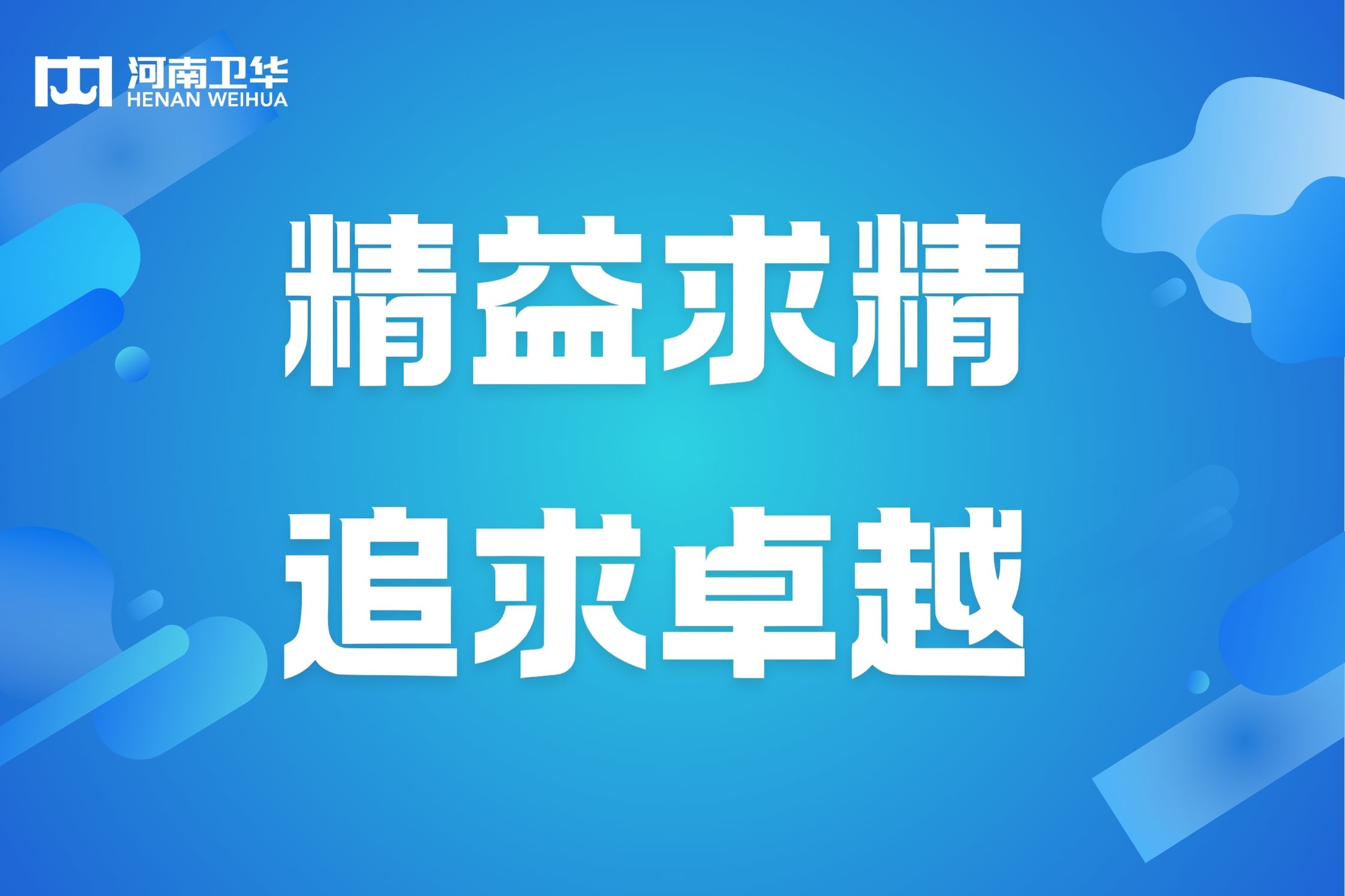 精益求精 永無止境 | 河南衛(wèi)華精益項目順利結(jié)束
