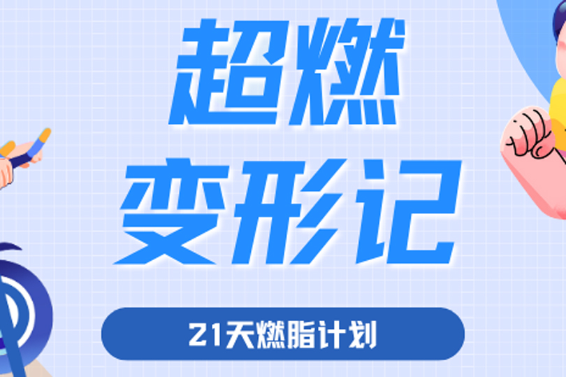 超燃變形記！ 河南衛(wèi)華“21天春日燃脂挑戰(zhàn)賽”活動(dòng)隆重舉行